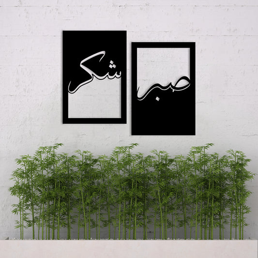 Sabar Shukar Metal Wall Art